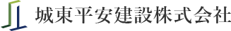 城東平安建設株式会社